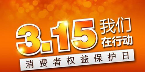 武漢凱迪正大積極參與3.15維權日，倡導全社會品質(zhì)消費理念