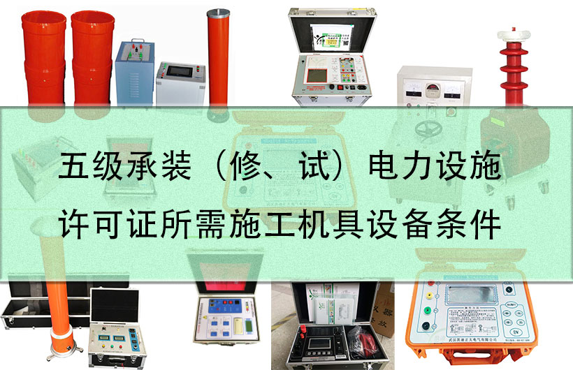 五級承裝（修、試）電力設(shè)施許可證所需施工機(jī)具設(shè)備條件