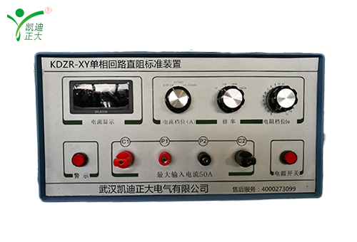 KDZR-XY模擬直流電阻標(biāo)準(zhǔn)器（回路電阻測試儀校驗裝置）