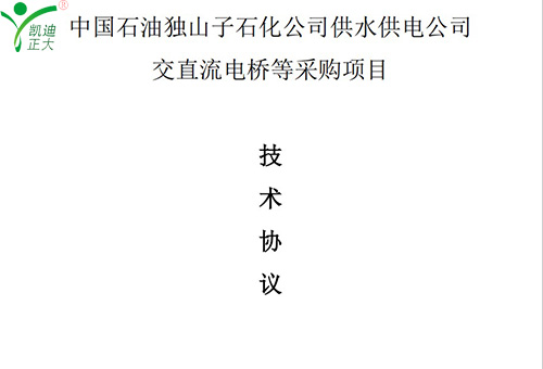 賀凱迪正大公司中標(biāo)中國石油獨山子石化公司供水供電公司交直流電橋等采購項目