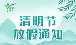 凱迪正大2024年清明節(jié)放假通知